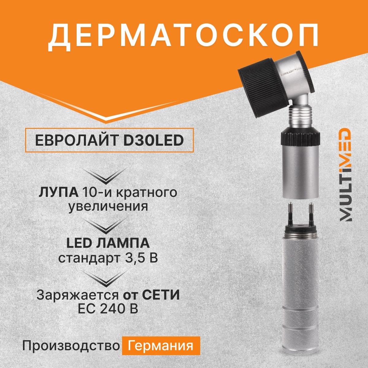 Дерматоскоп EUROLIGHT D30 LED / ЕВРОЛАЙТ Д30 ЛЭД, 3.5V, KaWe, Германия