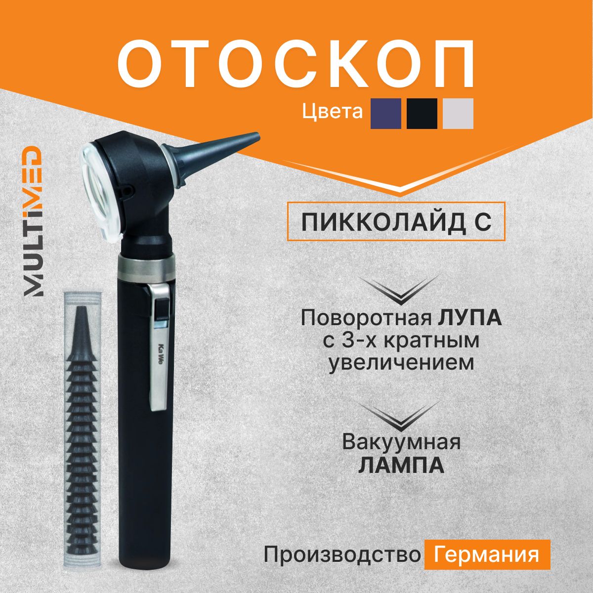 Отоскоп медицинский Piccolight C / ПИККОЛАЙТ С, чёрный, KaWe, Германия