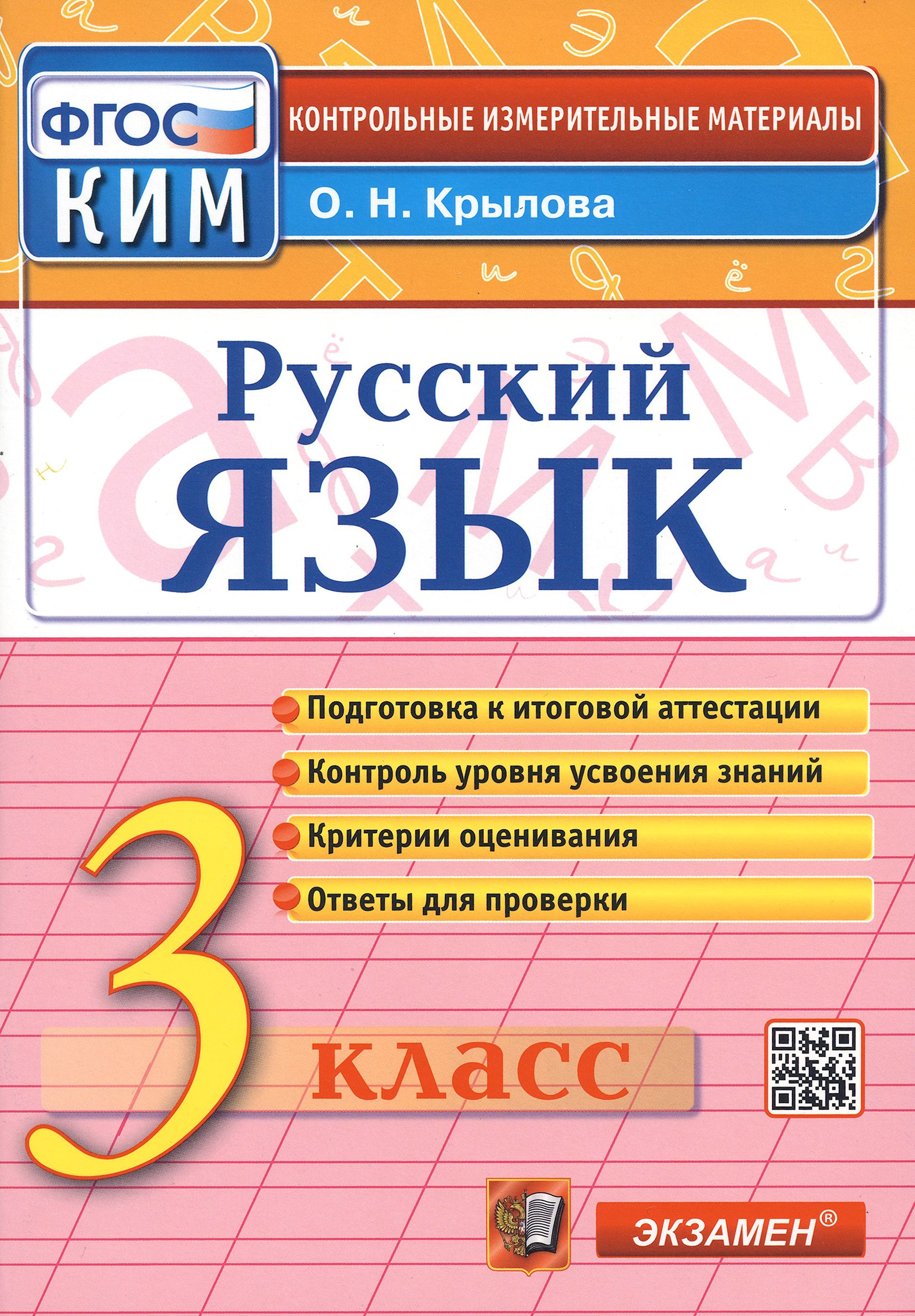 Русский язык. 3 класс. Итоговая аттестация. Контрольно-измерительные материалы. ФГОС | Крылова Ольга