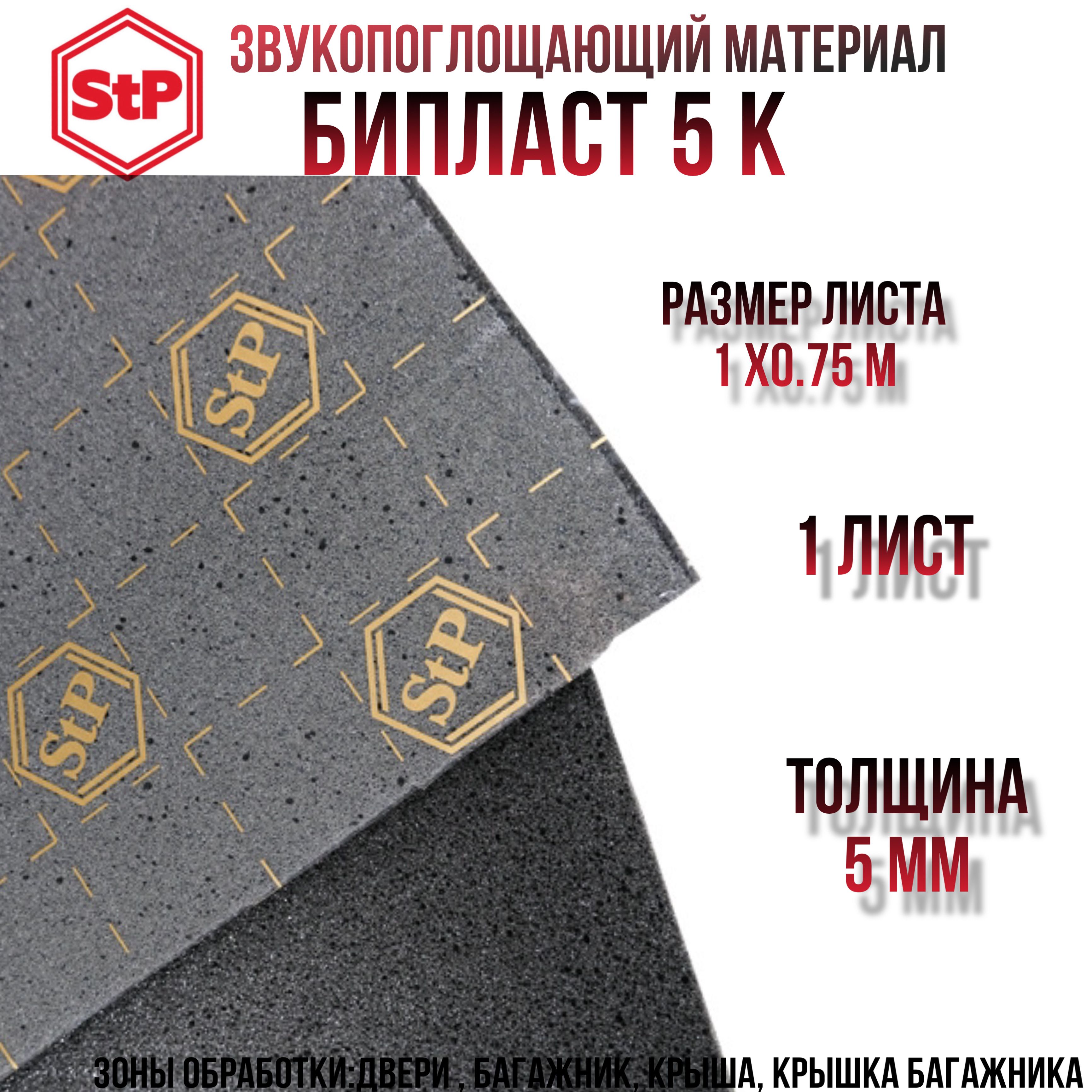 Звукопоглощение STP Biplast 5K / СТП Бипласт 5 К (Лист 0,75*1)