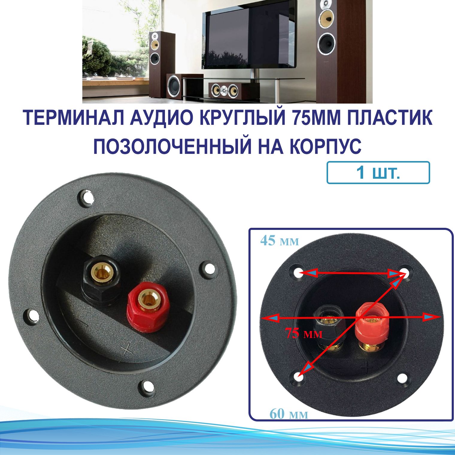 Терминалакустическийкруглый75ммпластикпозолоченныйнакорпус(1шт.)