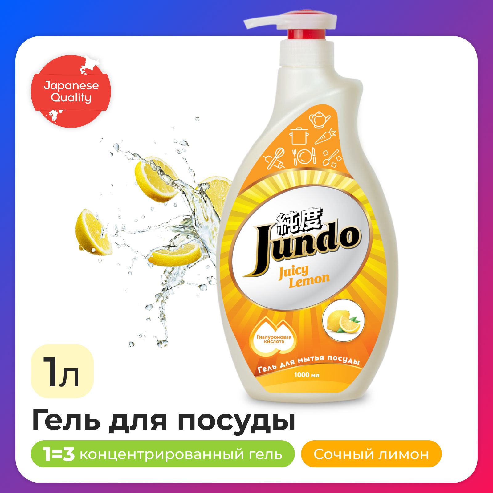 СредстводлямытьяпосудыJundoJuicyLemon1л,концентрированный,ЭКО-гельдлямытьяфруктов,овощей,детскойпосудыиигрушек