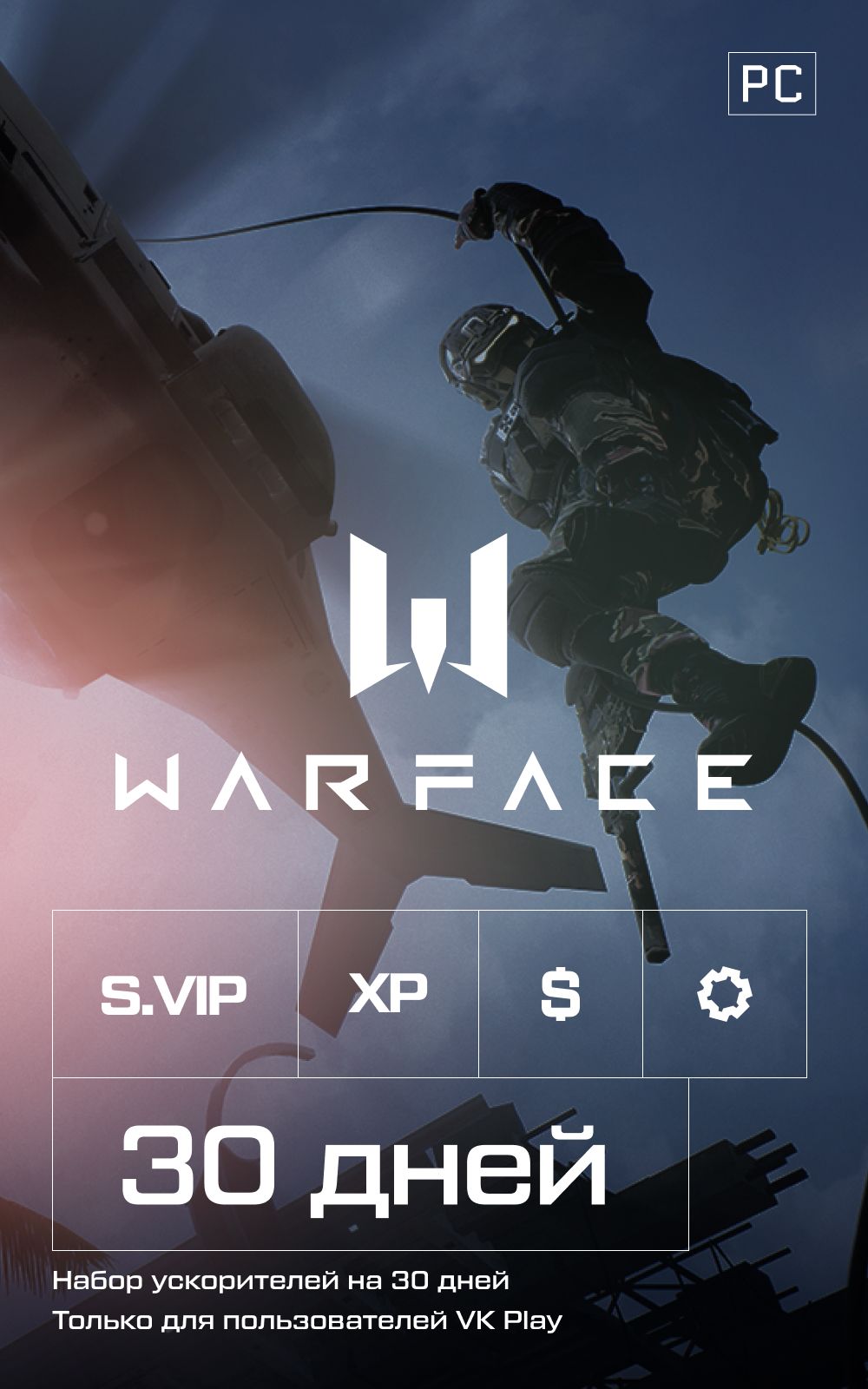 Подписка Warface Набор ускорителей (премиум) 30 дней купить по выгодной  цене в интернет-магазине OZON.ru (1317466544)