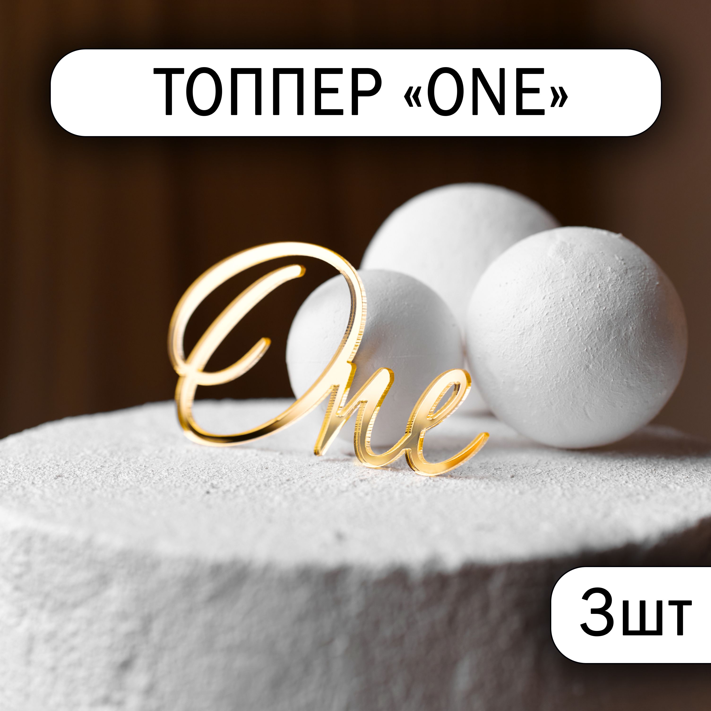 3 топпера на торт "One", золотой зеркальный акрил