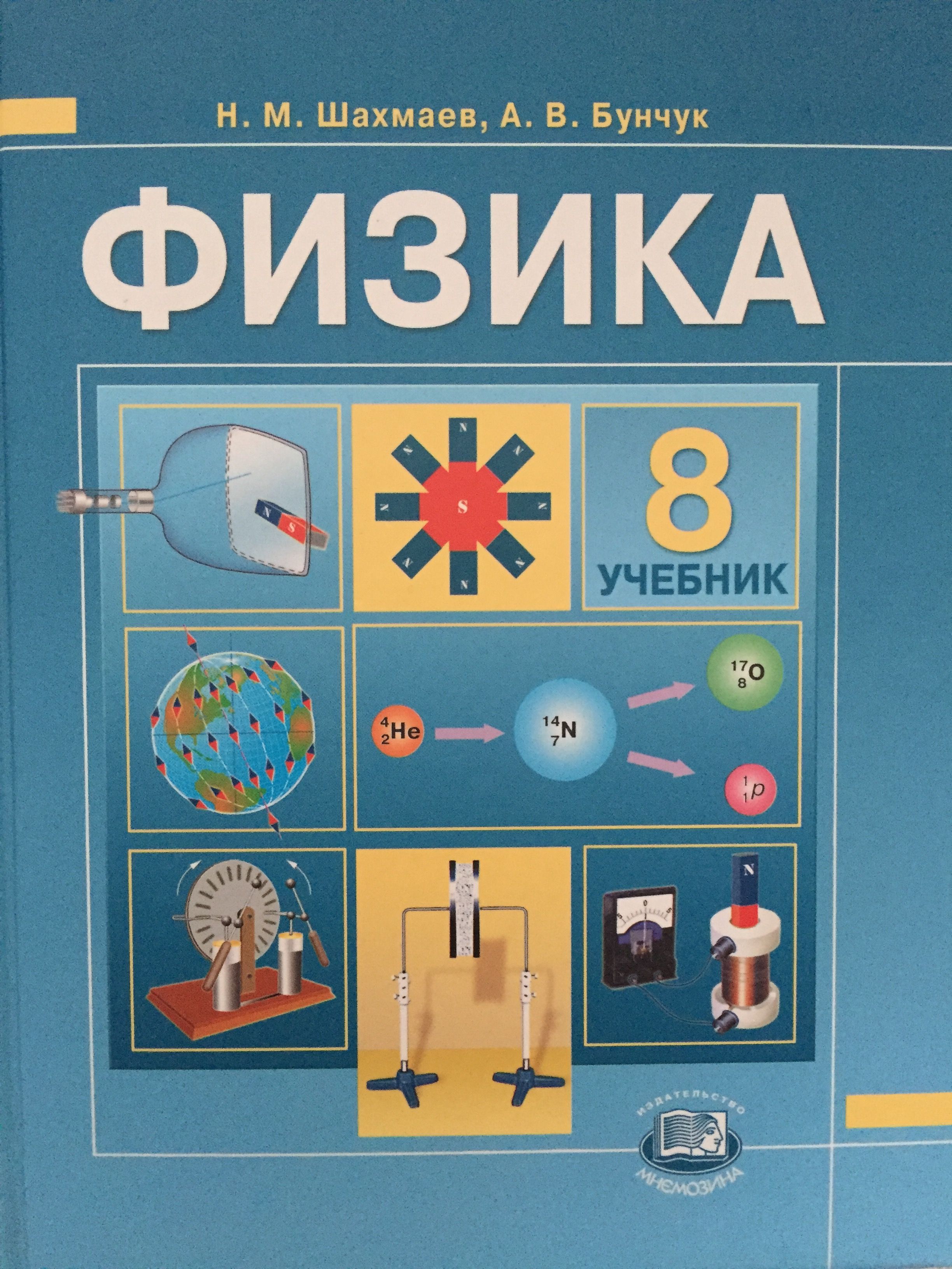 Рабочая тетрадь по физике 8 класс к учебнику перышкина. Физика. Физика 8 класс п 5. 8 класс. 7 класс.
