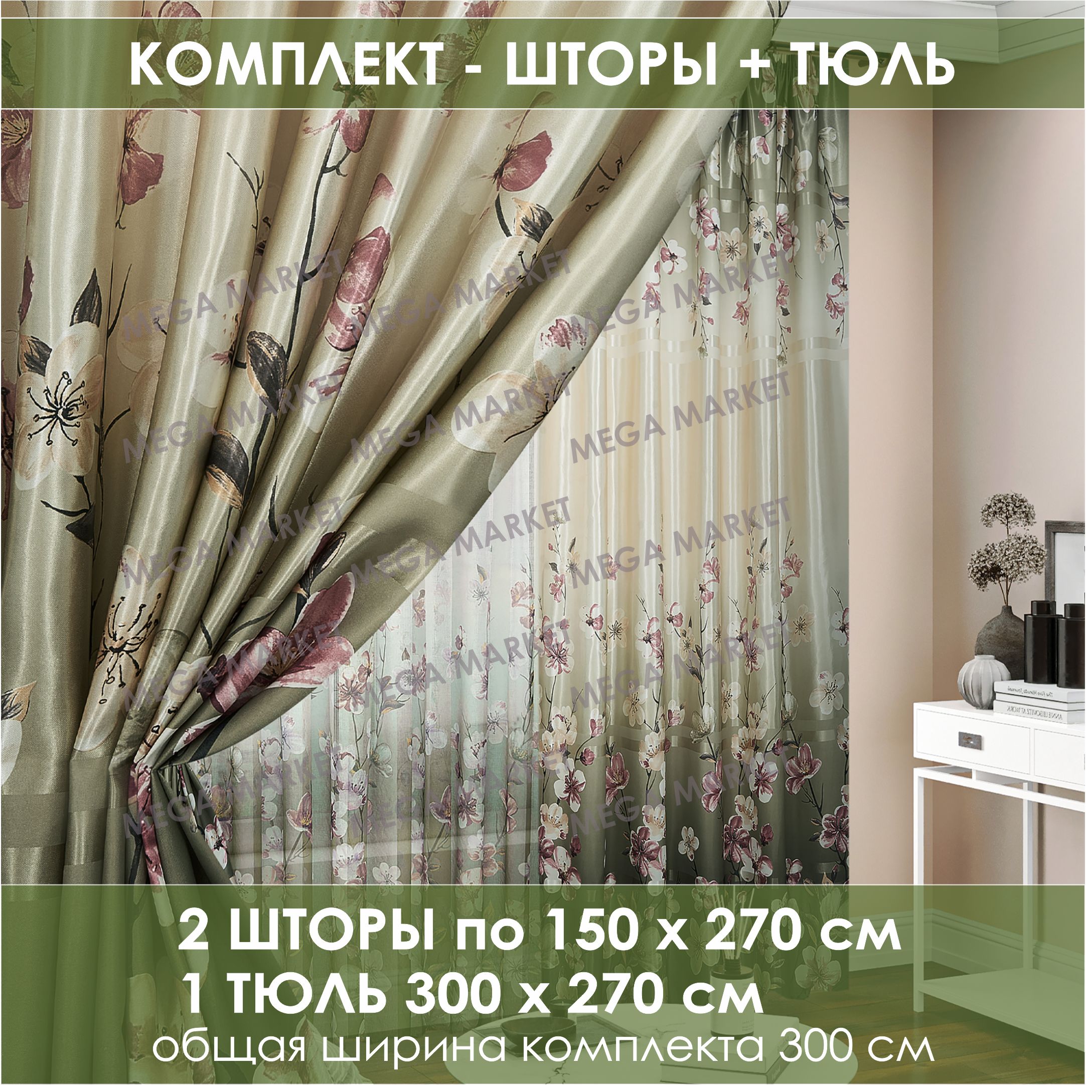 Комплект штор Flower Meadow , 270х300см, зеленый; светло-зеленый;  темно-зеленый;, Атлас, Полиэстер купить по низкой цене с доставкой в  интернет-магазине OZON (1393261625)