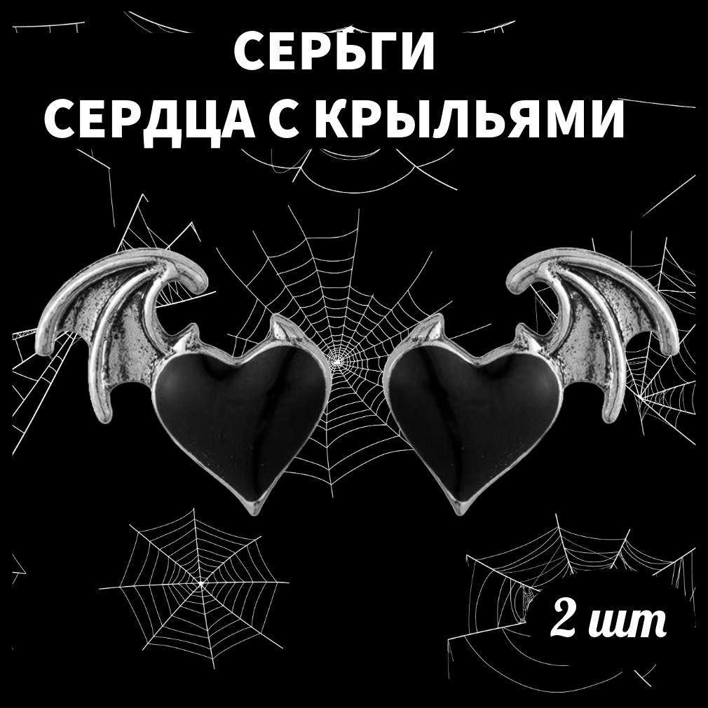 Серьги сердца с крыльями, черные, 2 шт