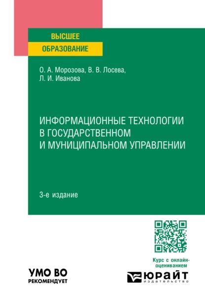 Информационные технологии в государственном и муниципальном управлении 3-е изд., пер. и доп. Учебное пособие для вузов | Морозова Ольга Анатольевна, Лосева Вероника Валентиновна | Электронная книга