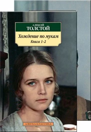 Алексей Толстой - Хождение по мукам. В 2-х томах | Толстой Алексей Николаевич