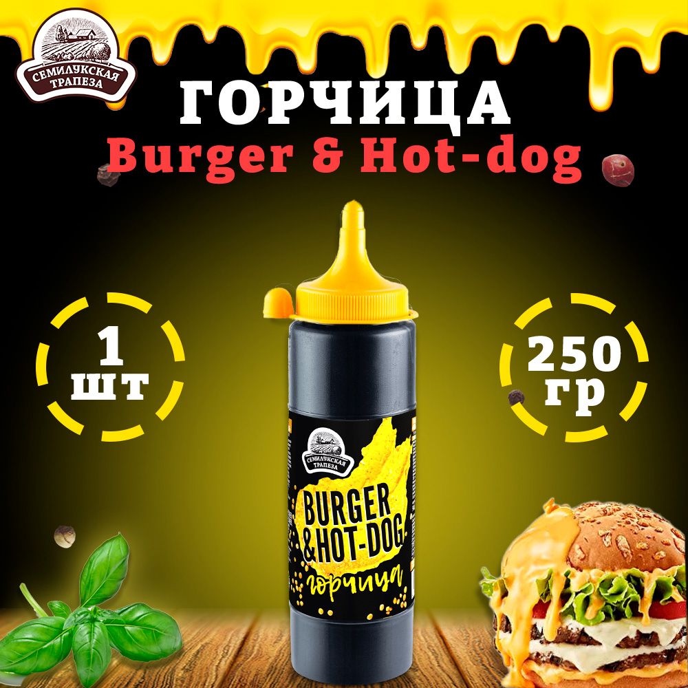 Горчица Burger & Hot-dog, горчичный соус, ТУ, 1 шт. по 250 г