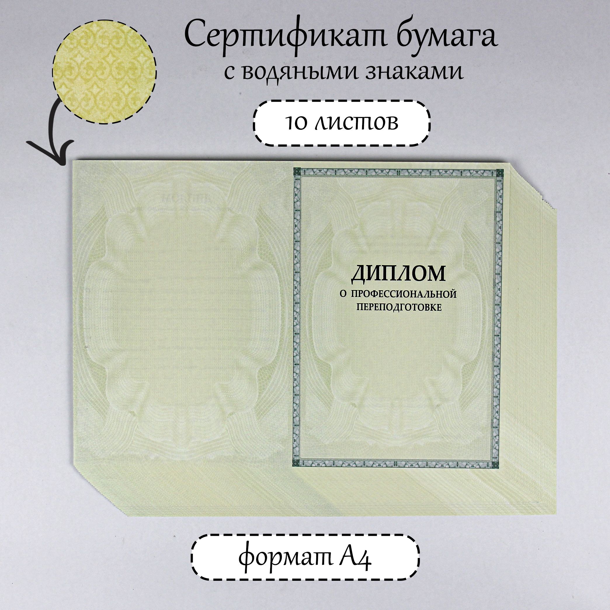  Сертификат-бумага A4 (21 × 29.7 см), листов: 10