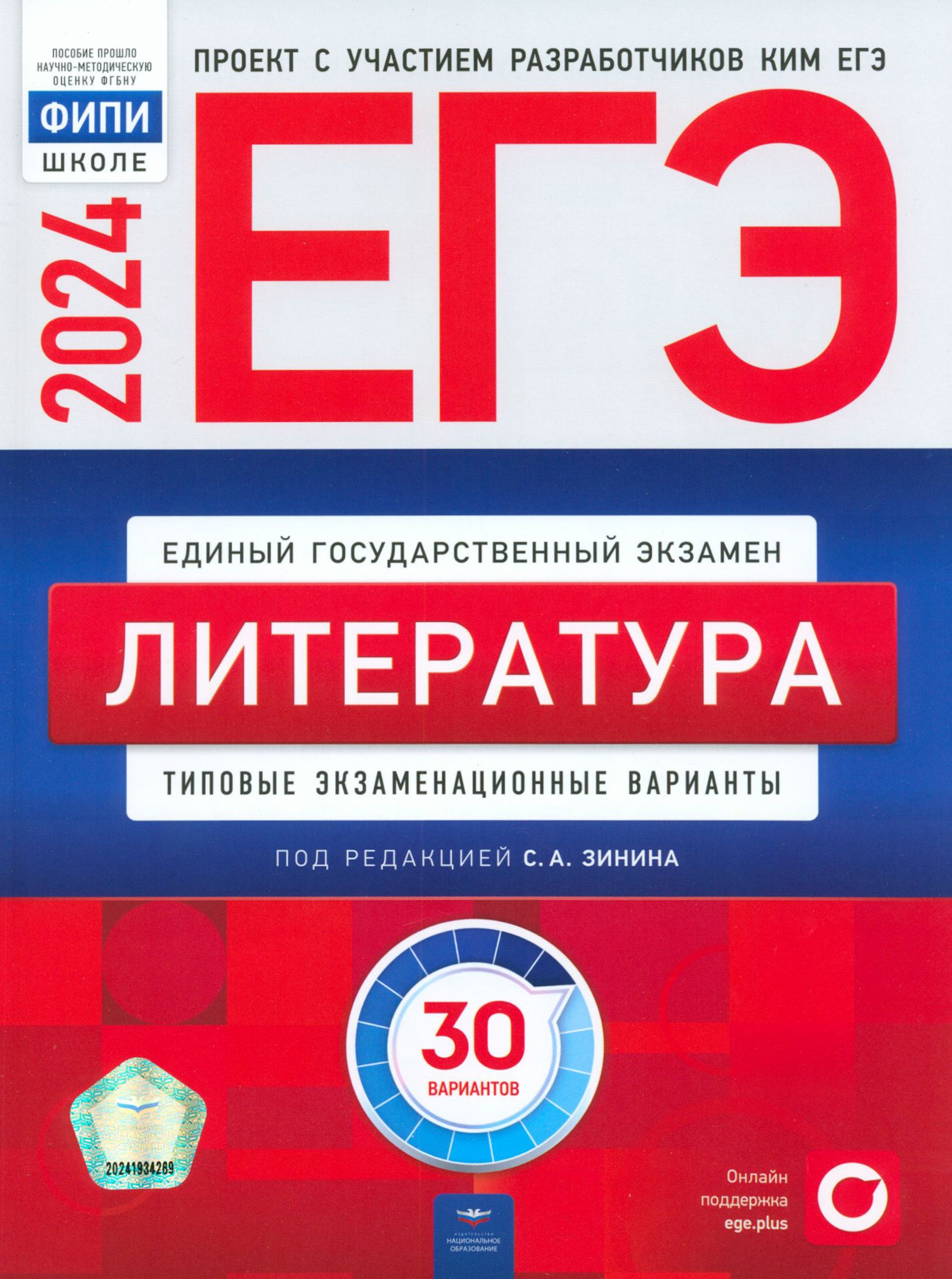 ЕГЭ-2024. Литература. Типовые экзаменационные варианты. 30 вариантов |  Беляева Наталья Васильевна, Гороховская Людмила Николаевна - купить с  доставкой по выгодным ценам в интернет-магазине OZON (1291668369)