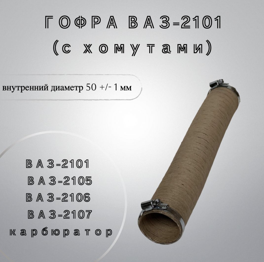 Шланг забора теплого воздуха c хомутами ВАЗ-2101-03, 2105, 2106, 2107 (карбюратор). Гофра забора теплого воздуха ВАЗ-2101 с хомутами.