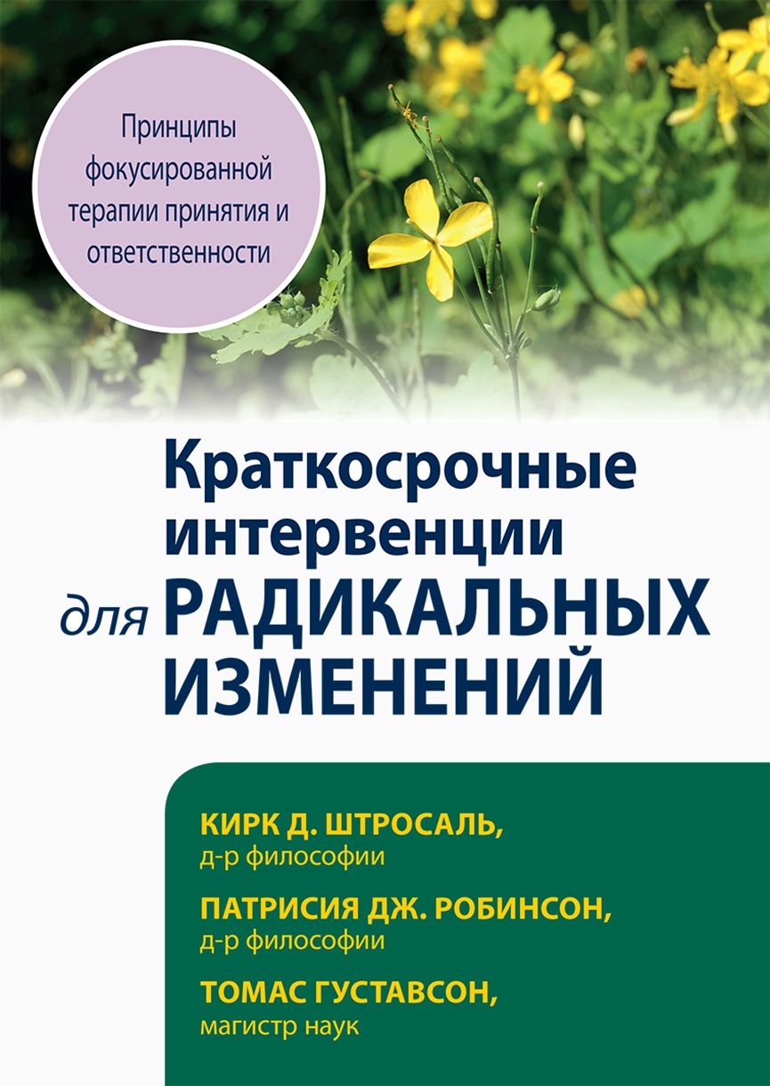 Краткосрочные интервенции для радикальных изменений. Принципы фокусированной терапии принятия | Штросаль Кирк Д., Робинсон Патрисия Дж.