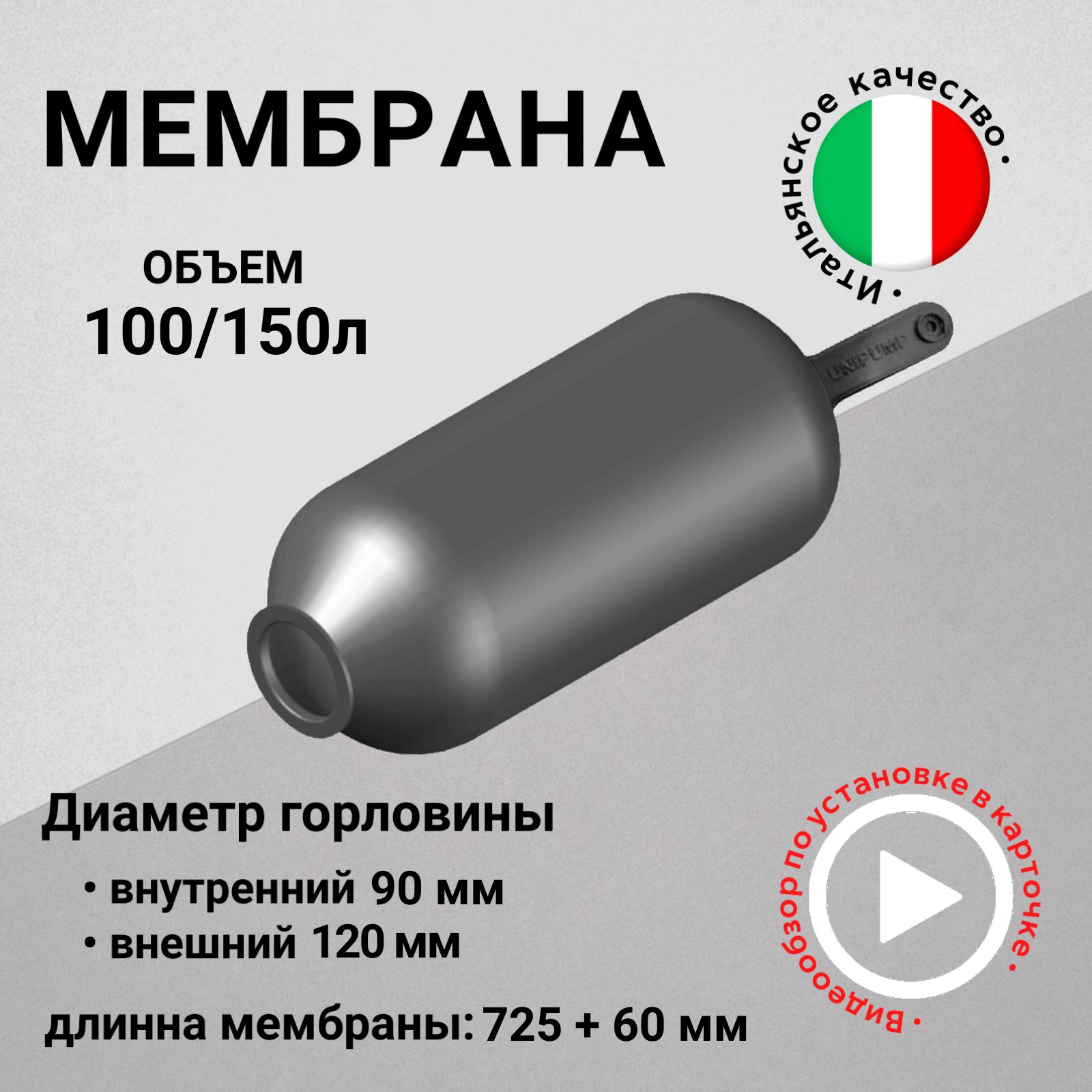 Мембрана для гидроаккумуляторов 100/150л, горловина 90/120 мм EPDM пищевая (FOA0205) SeFa Италия