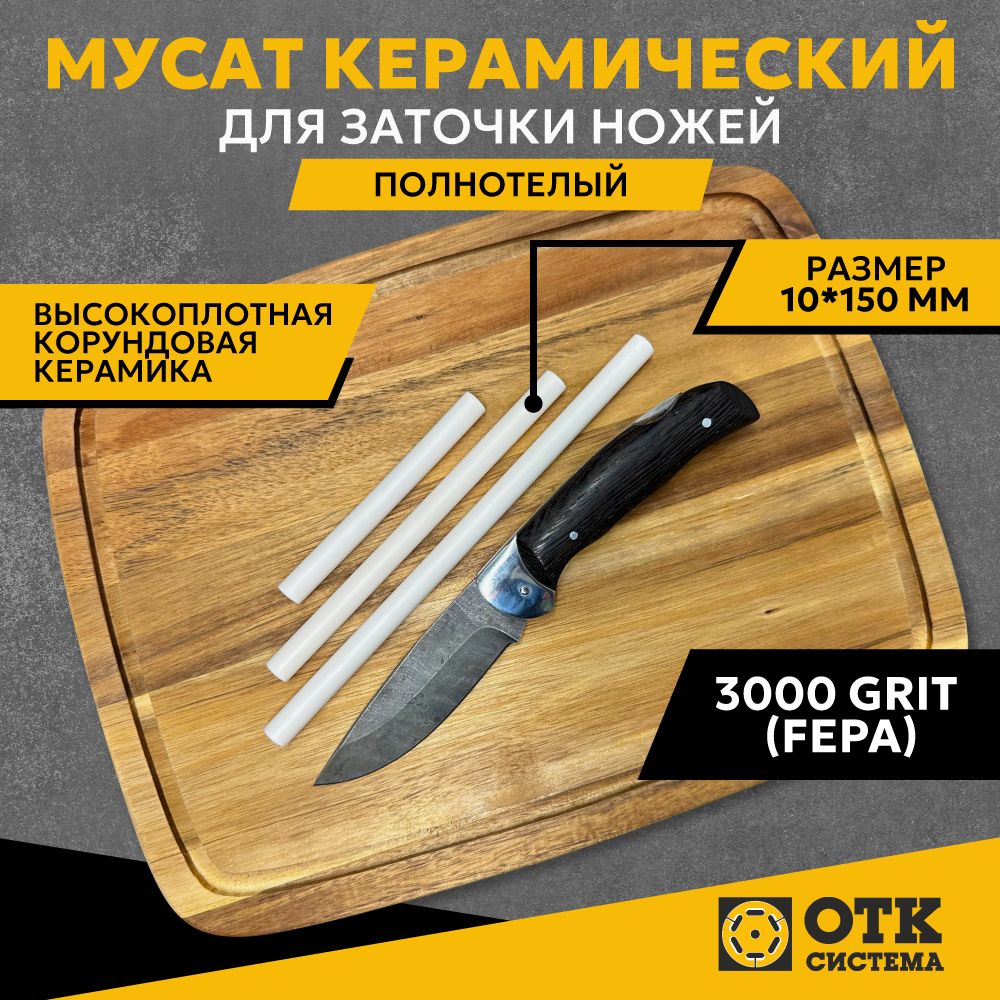 Мусат керамический для заточки ножей полнотелый 10*150 мм (3000 GRIT), карманная точилка для доводки и правки ножей