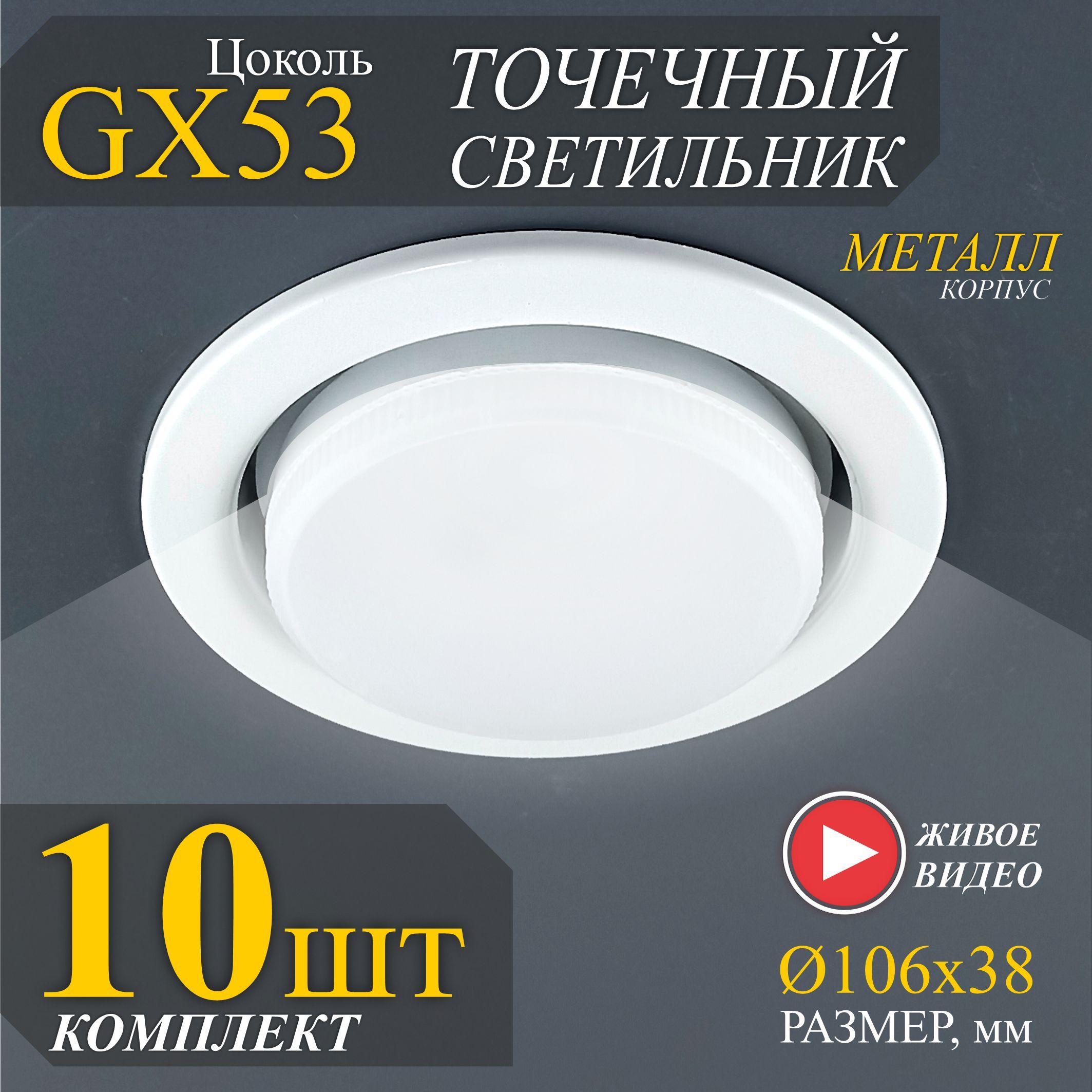 Точечные светильники встраиваемые GX53 белые - 10шт.