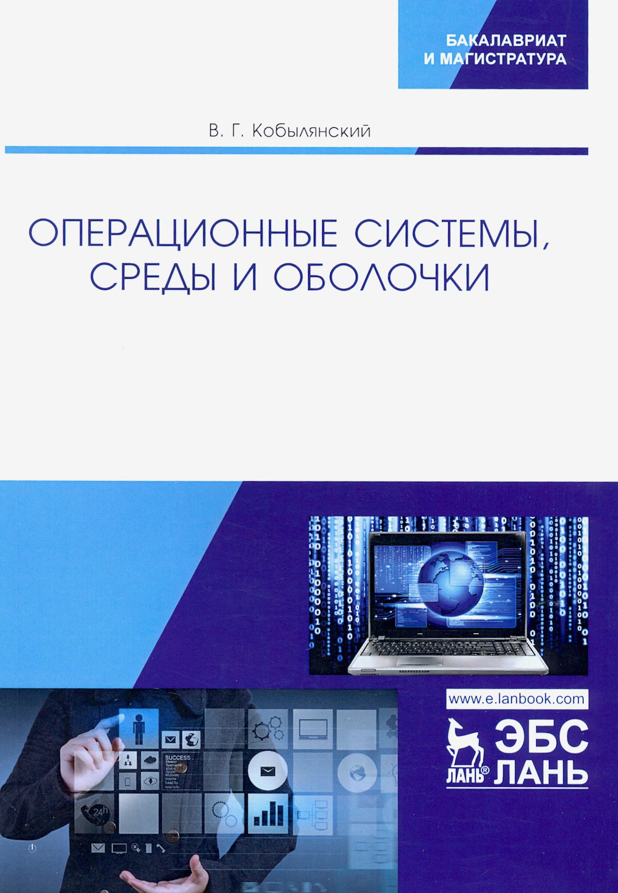 Операционные системы, среды и оболочки. Учебное пособие | Кобылянский Валерий Григорьевич