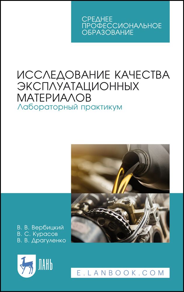 Исследование качества эксплуатационных материалов. Лабораторный практикум. Учебное пособие. СПО | Вербицкий Виктор Васильевич, Курасов Владимир Станиславович