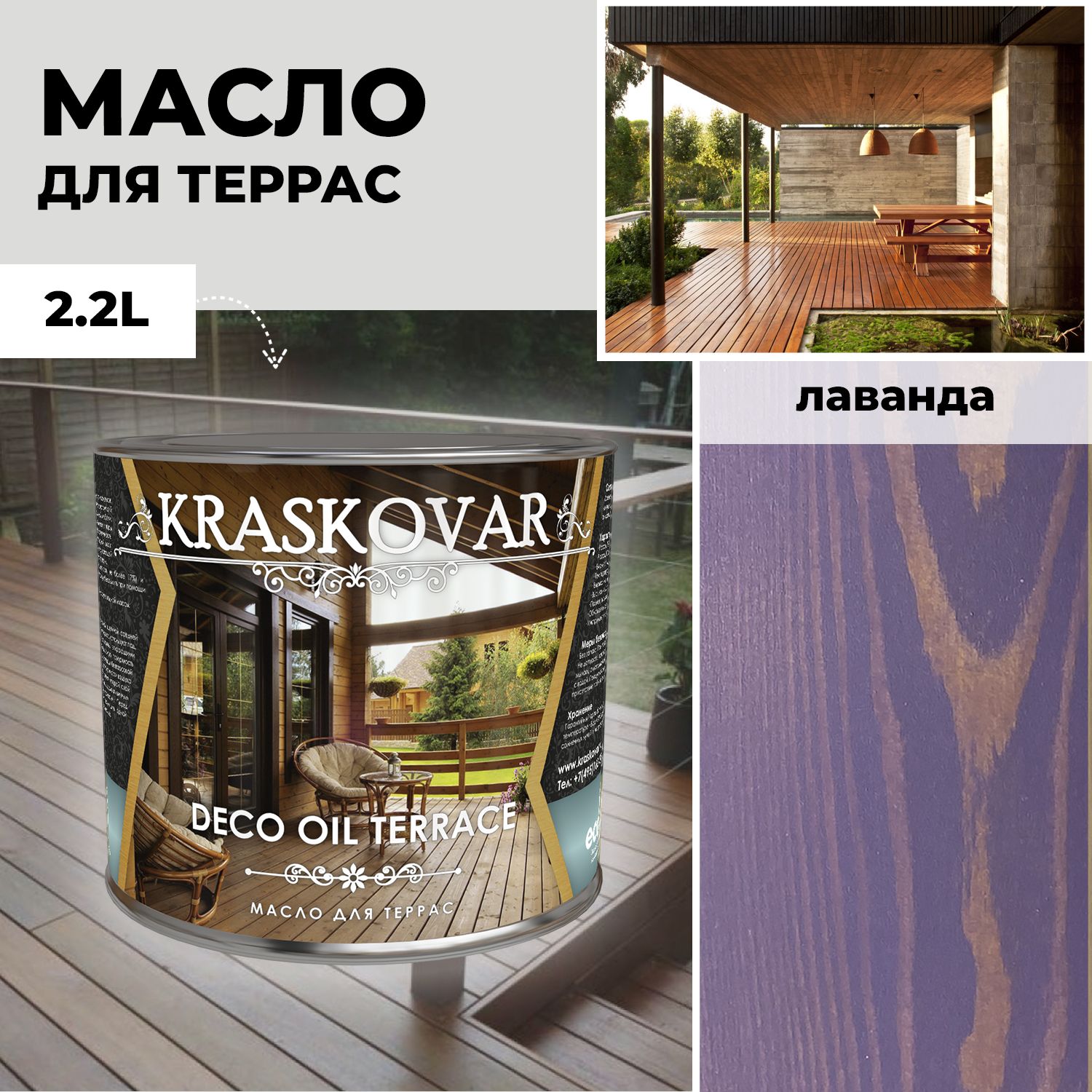 МаслодлядереваитеррасKraskovarDecoOilTerraceЛаванда2,2лсвоском,дляпропитки,обработки,защитыдревесины