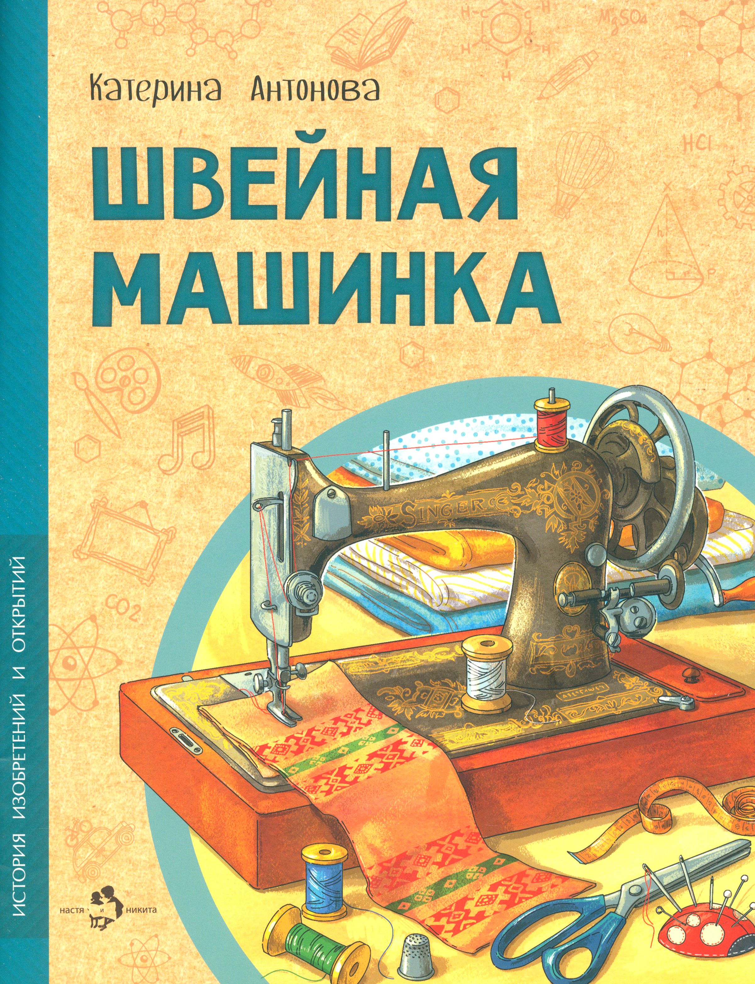 Швейная машинка | Антонова Катерина - купить с доставкой по выгодным ценам  в интернет-магазине OZON (1415467959)