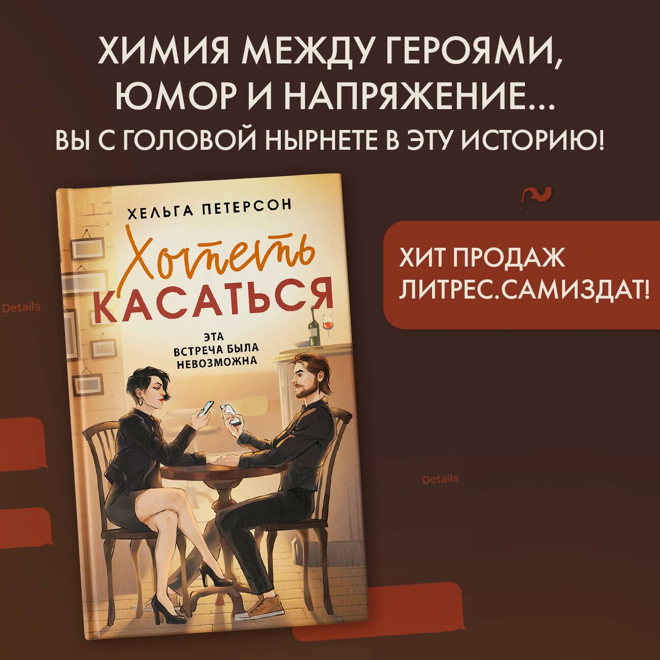 Хотеть касаться - купить с доставкой по выгодным ценам в интернет-магазине  OZON (1415708483)