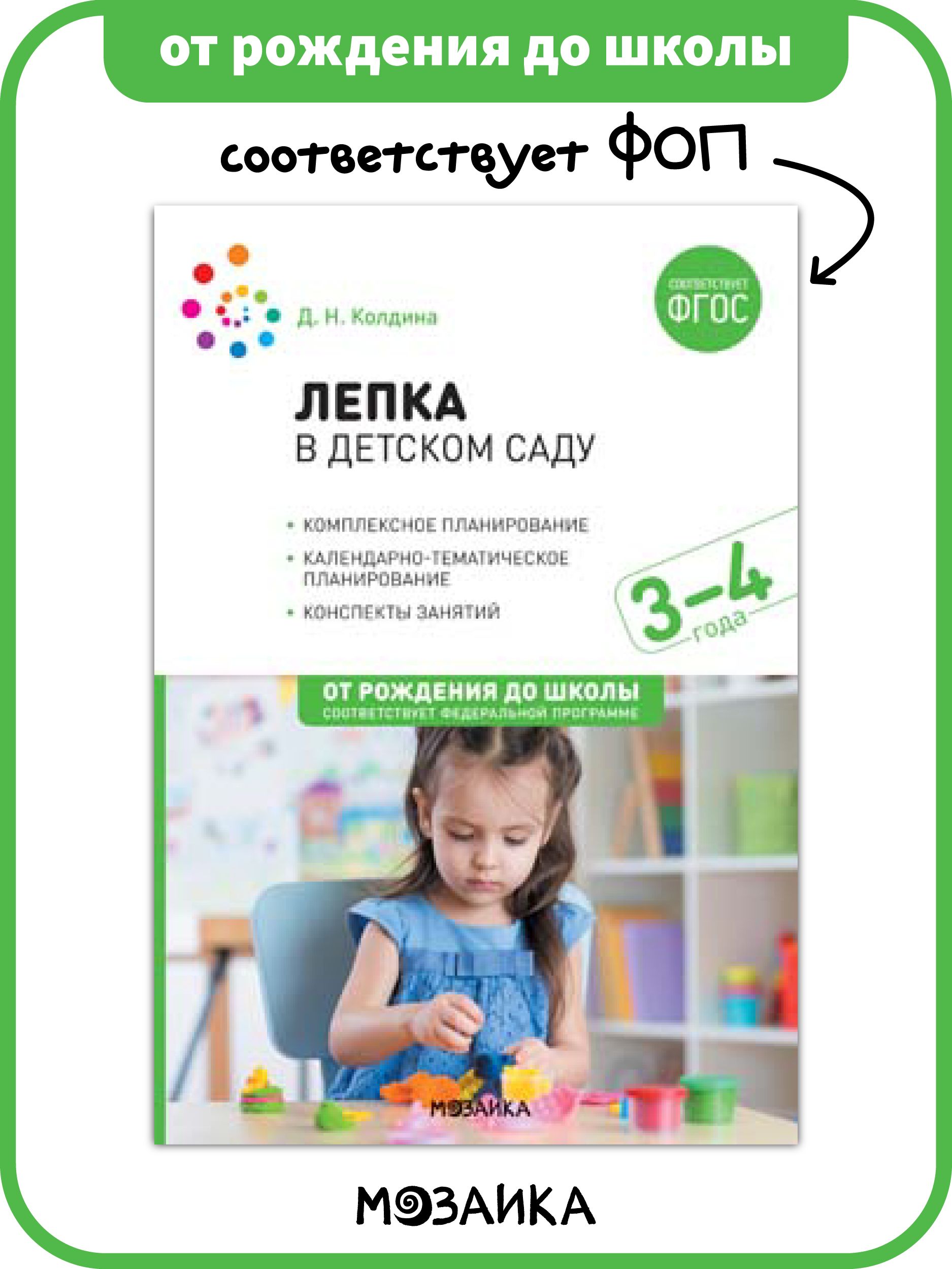 Лепка в детском саду. 3-4 года. Конспекты занятий. ФГОС, ФОП | Колдина  Дарья Николаевна - купить с доставкой по выгодным ценам в интернет-магазине  OZON (1259894579)