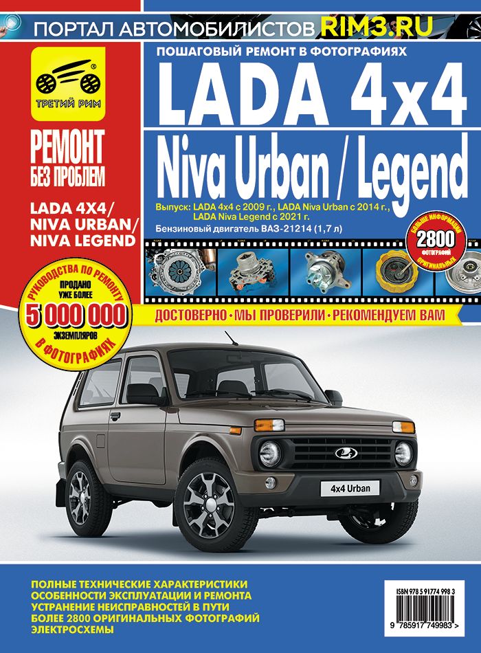 LADA4x4,NivaUrban,NivaLegendКнигапоремонтуиэксплуатации.ТретийРим