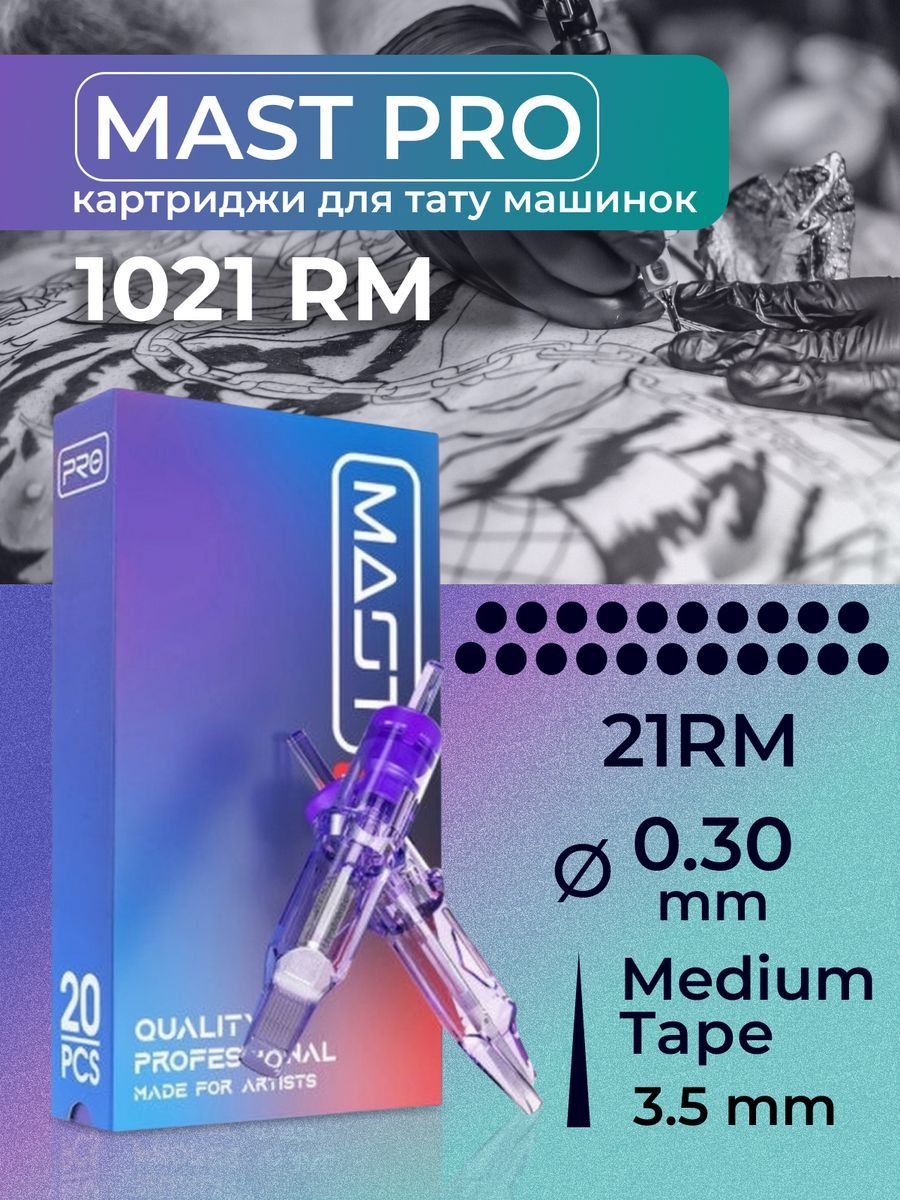 Картриджи для тату RM MAST 21RM 30мм MT