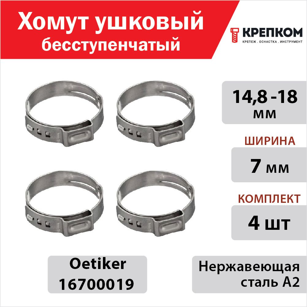 Хомутушковыйбесступенчатый14,8-18мм,ширина7ммOetiker16700019,нержавеющаястальА2(Набор4шт.)КРЕПКОМ