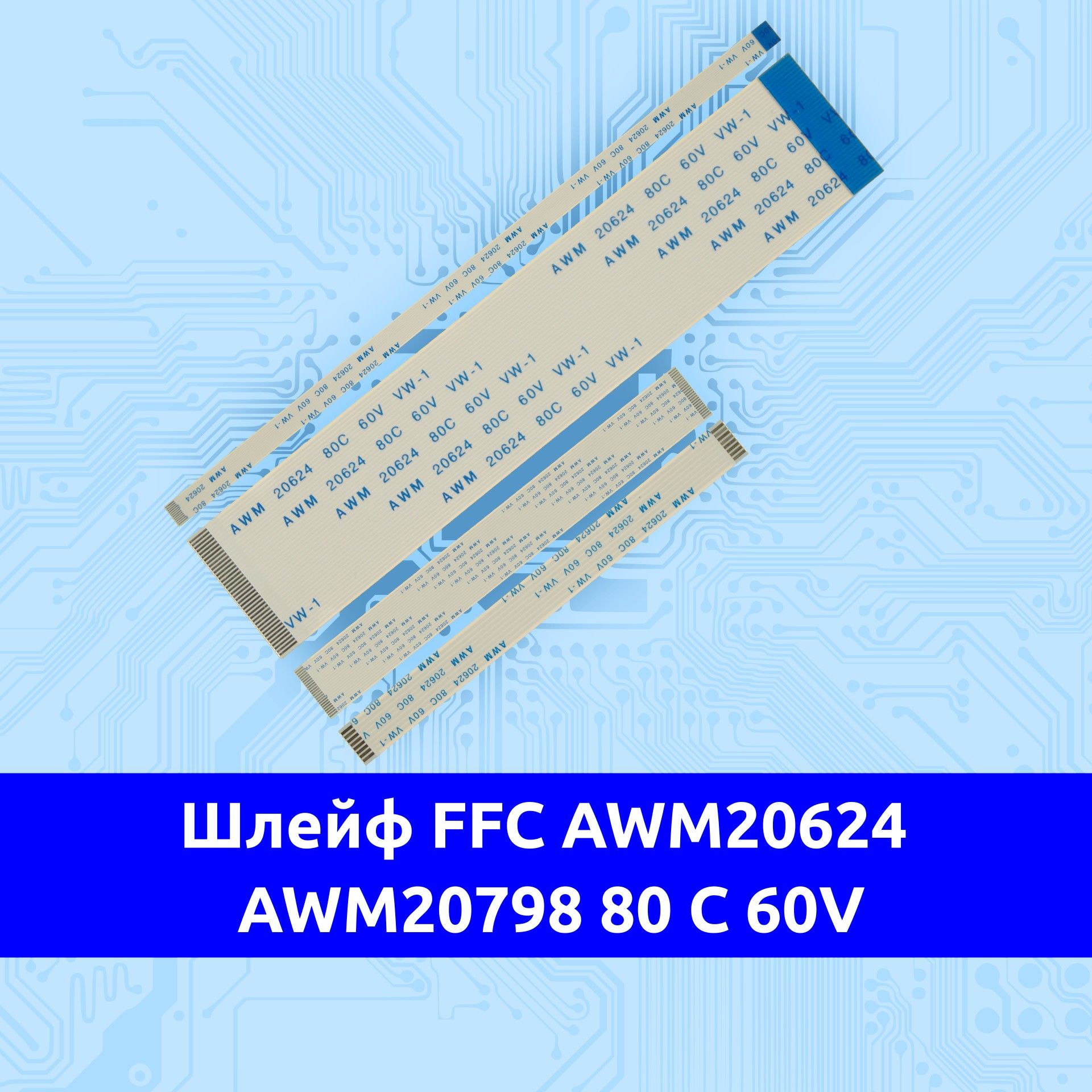 ГибкийшлейфFFC/FPC150mm1.0mmtype-B(контактынаразныхсторонах)10pin/пинAWM289620696207982062480C60VVW-1