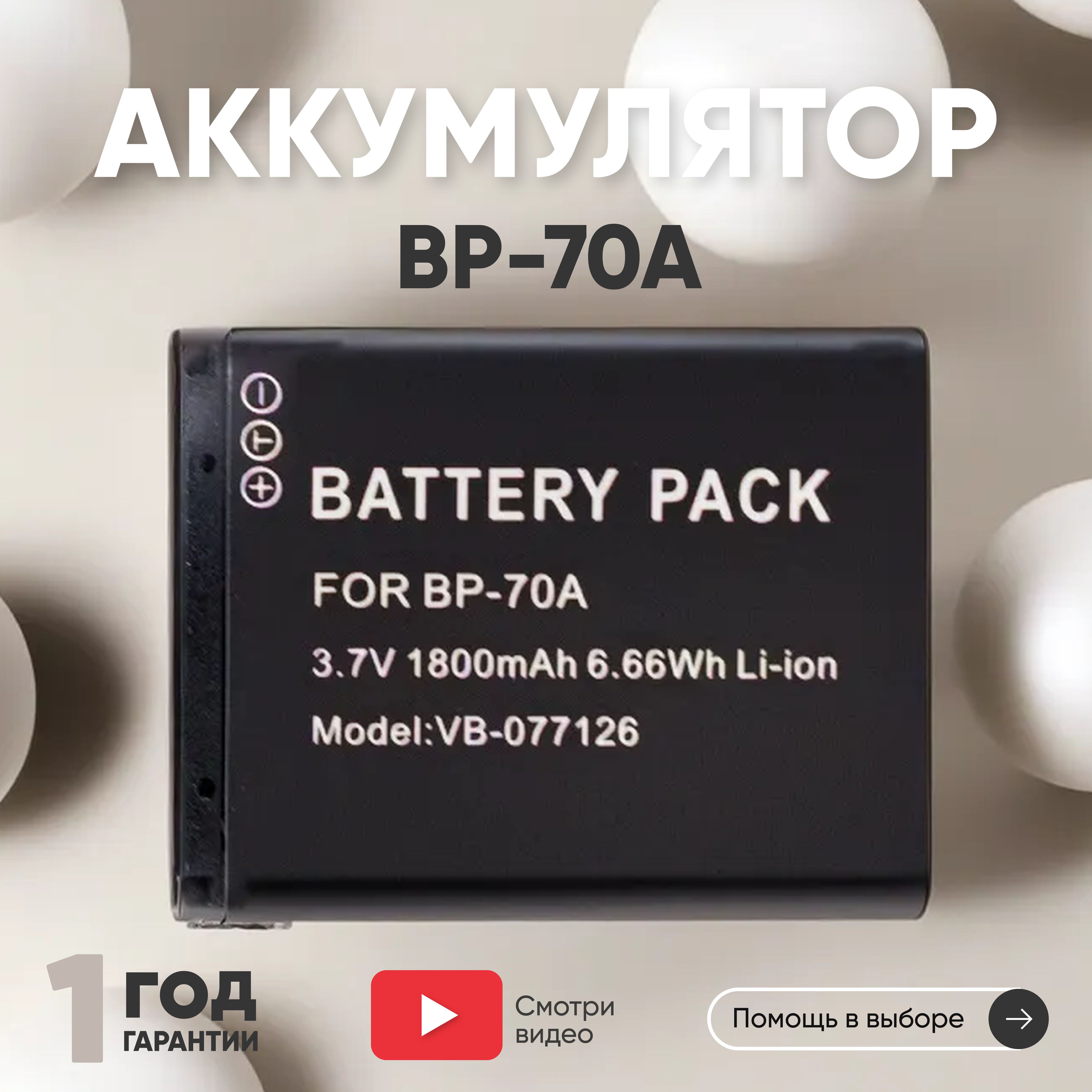 АккумуляторBP-70AдляфотоаппаратаDigimaxES,ST,WPсерии,3.7V,1800mAh,Li-ion