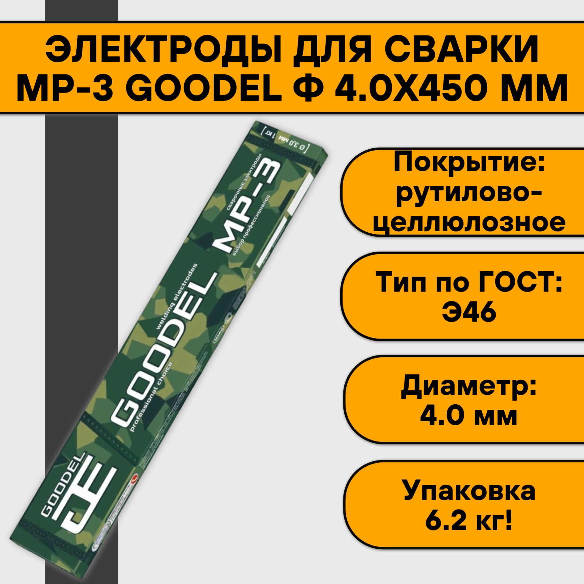 ЭлектродыдлясваркиМР-3-GOODEL-LUX4ммуп.6.2кг