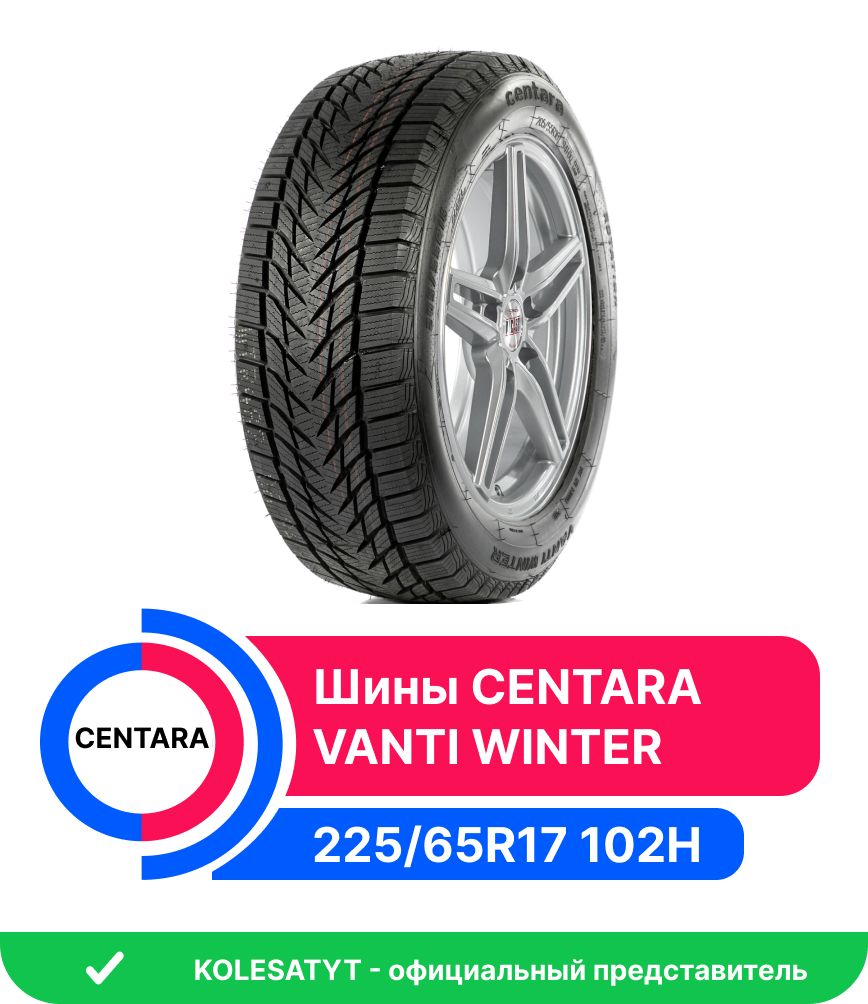 Centara VANTI WINTER Шины  зимние 225/65  R17 102H Нешипованные