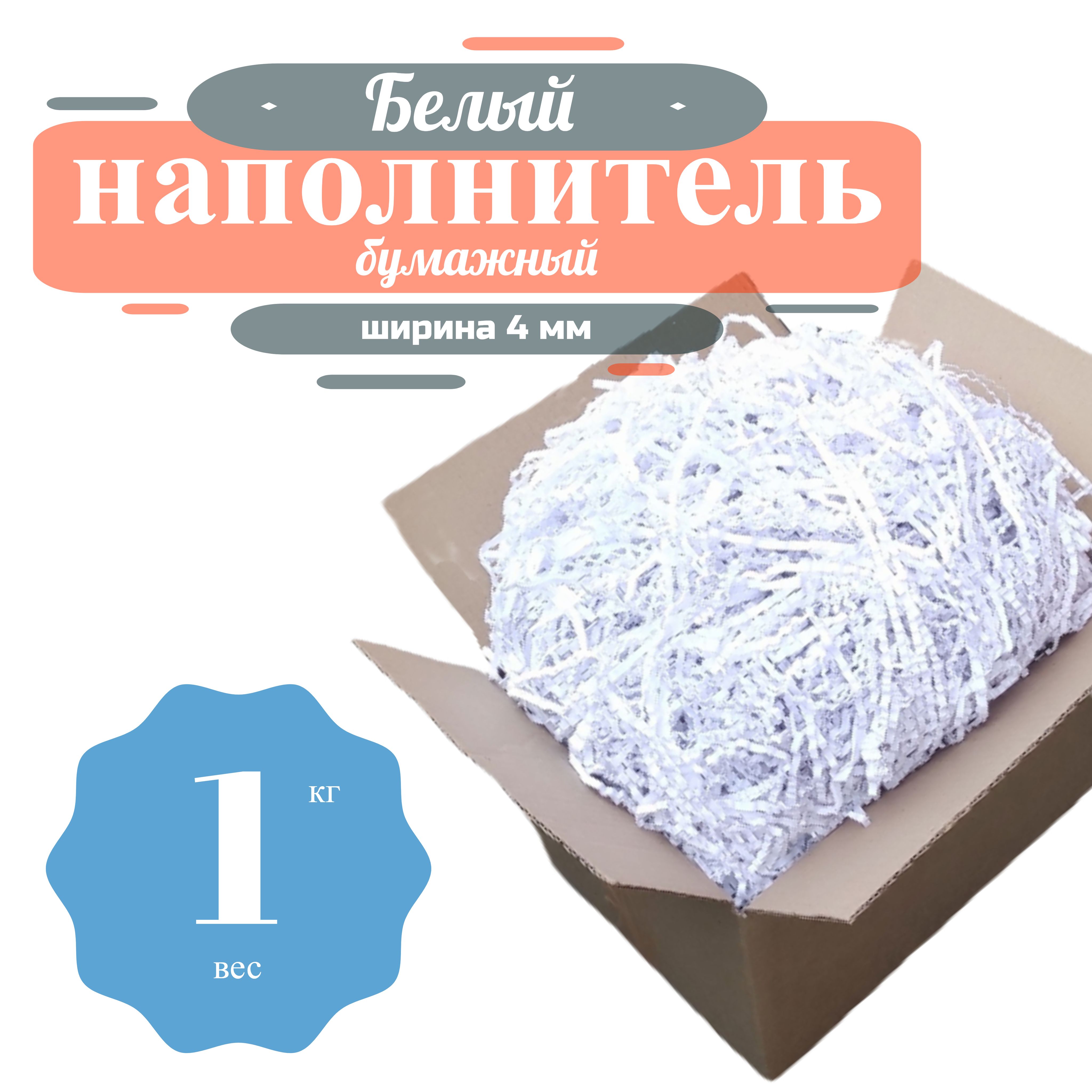 Бумажный наполнитель 1 кг. Белый купить c доставкой на OZON по низкой цене (1309771709)