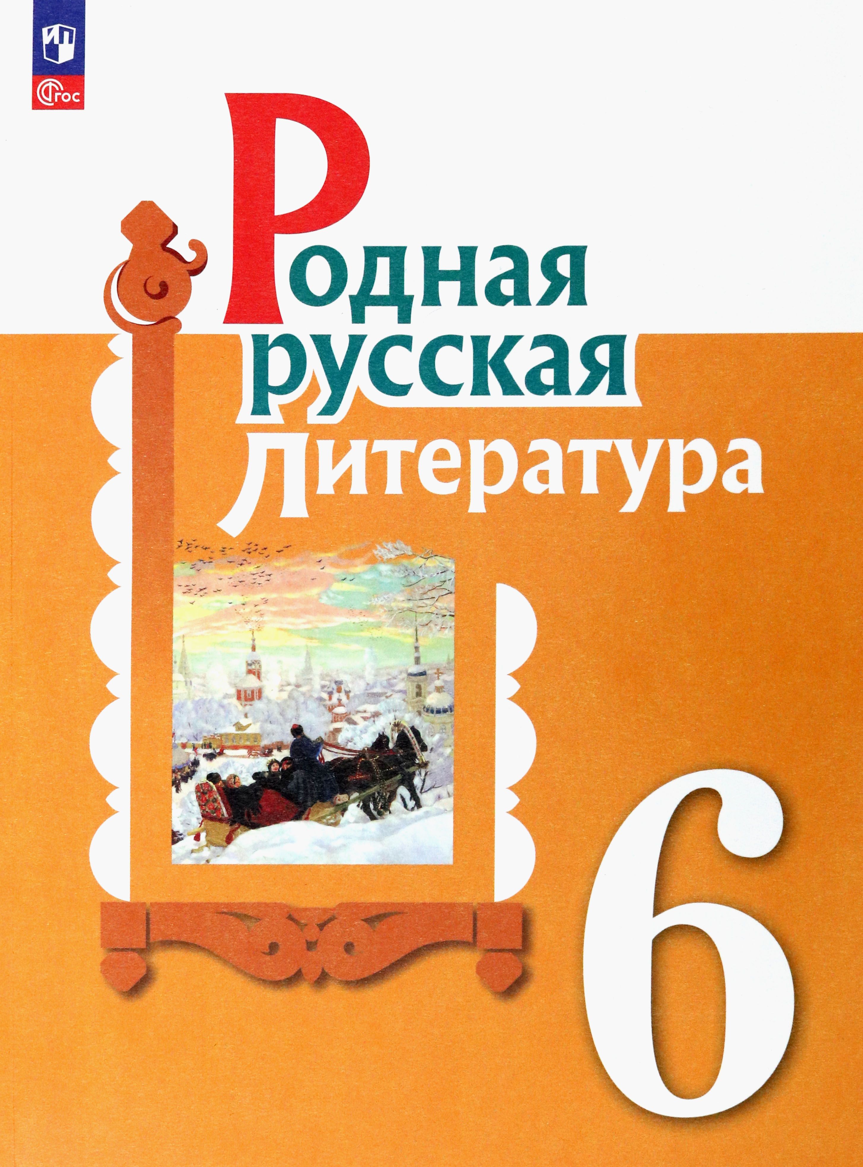 Родная литература 7 класс учебник. Родная литература 6 класс. Учебник по родной литературе 7 класс. Родная литература 6 класс страница 31. Учебник по родной литературе.