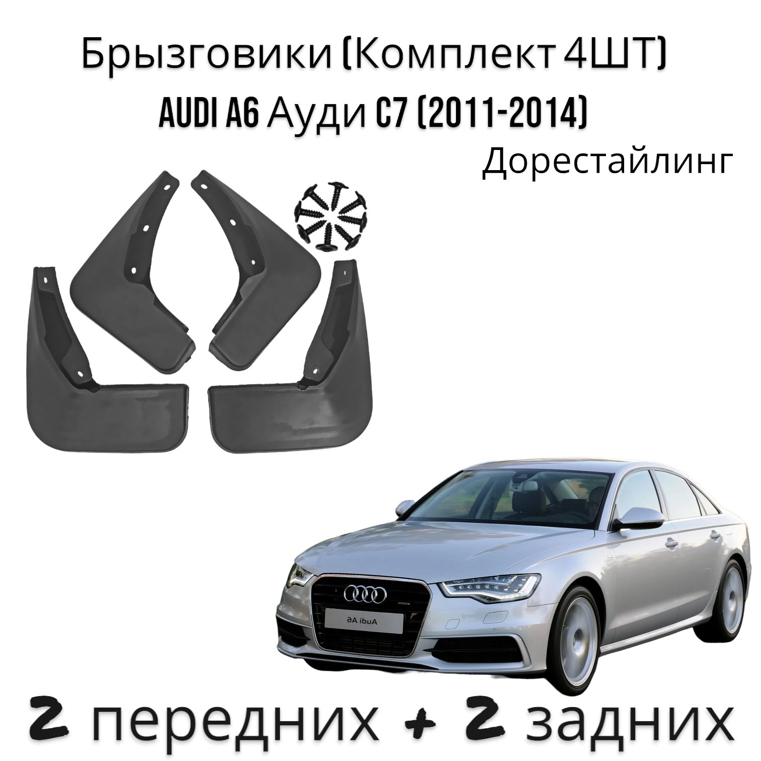 Брызговики (Комплект 4ШТ) Audi A6 Ауди C7 (2011-2014) Дорестайлинг 2 передних + 2 задних