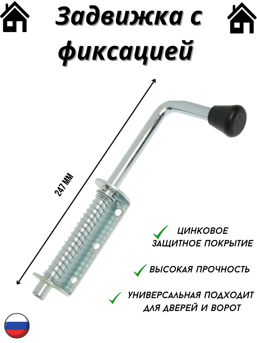 Засов с пружиной 247 мм