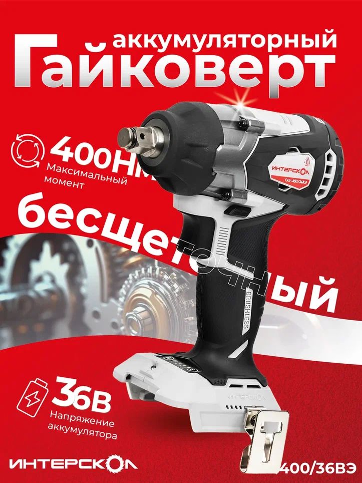 ГайковертударныйИнтерсколГАУ-400/36ВЭ(картон,безАКБиЗУ)-859.0.0.70