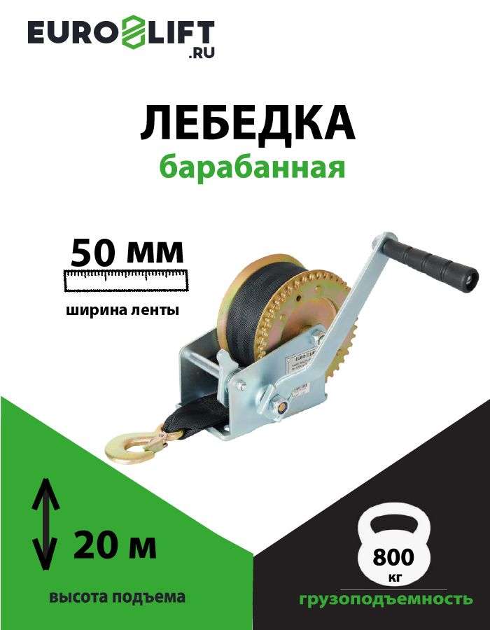 Лебедкаручнаябарабанная800кг,лента20мEUROLIFT