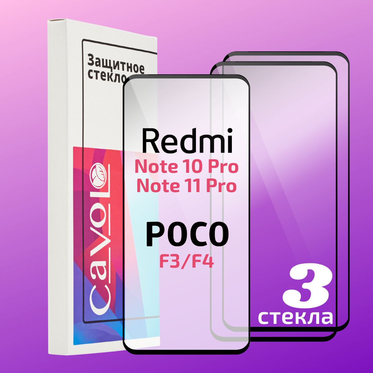 Комплект 3 шт: Защитное стекло для Xiaomi Redmi Note 10 Pro, Redmi Note 12  Pro, с полным покрытием, Cavolo - купить с доставкой по выгодным ценам в  интернет-магазине OZON (465883238)