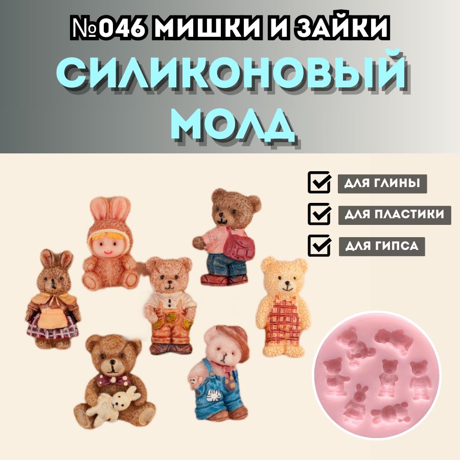 СиликоновыймолдМишкиизайки№046