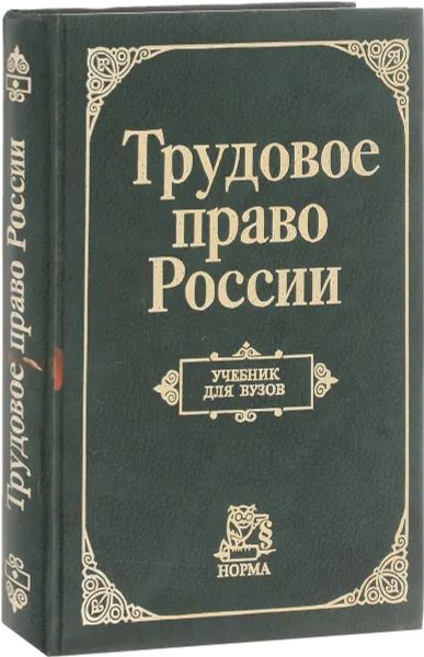 Российское трудовое право. Учебник