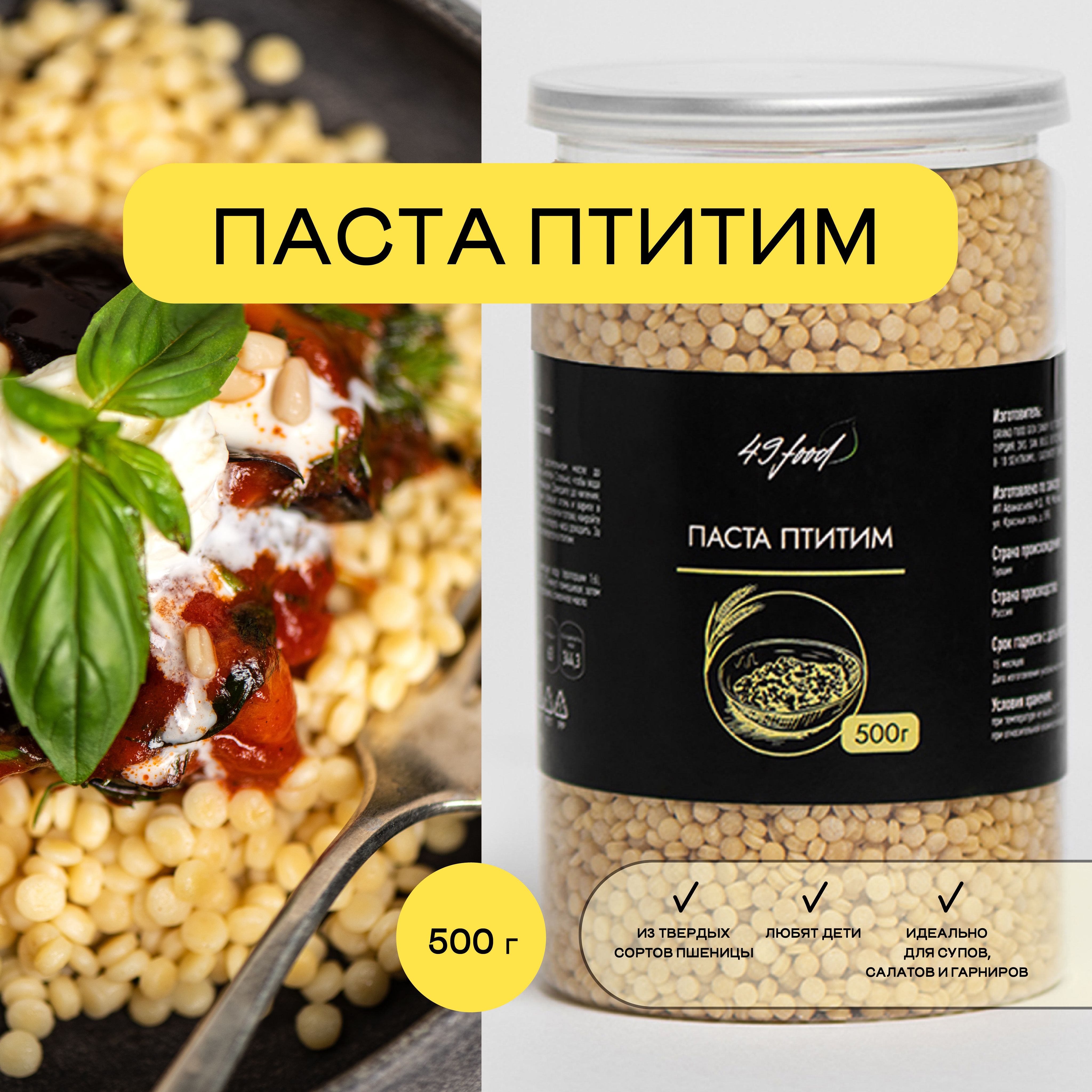 Паста Птитим, Макаронные изделия из твердых сортов пшеницы, 500 гр. 49FOOD  - купить с доставкой по выгодным ценам в интернет-магазине OZON (942821051)