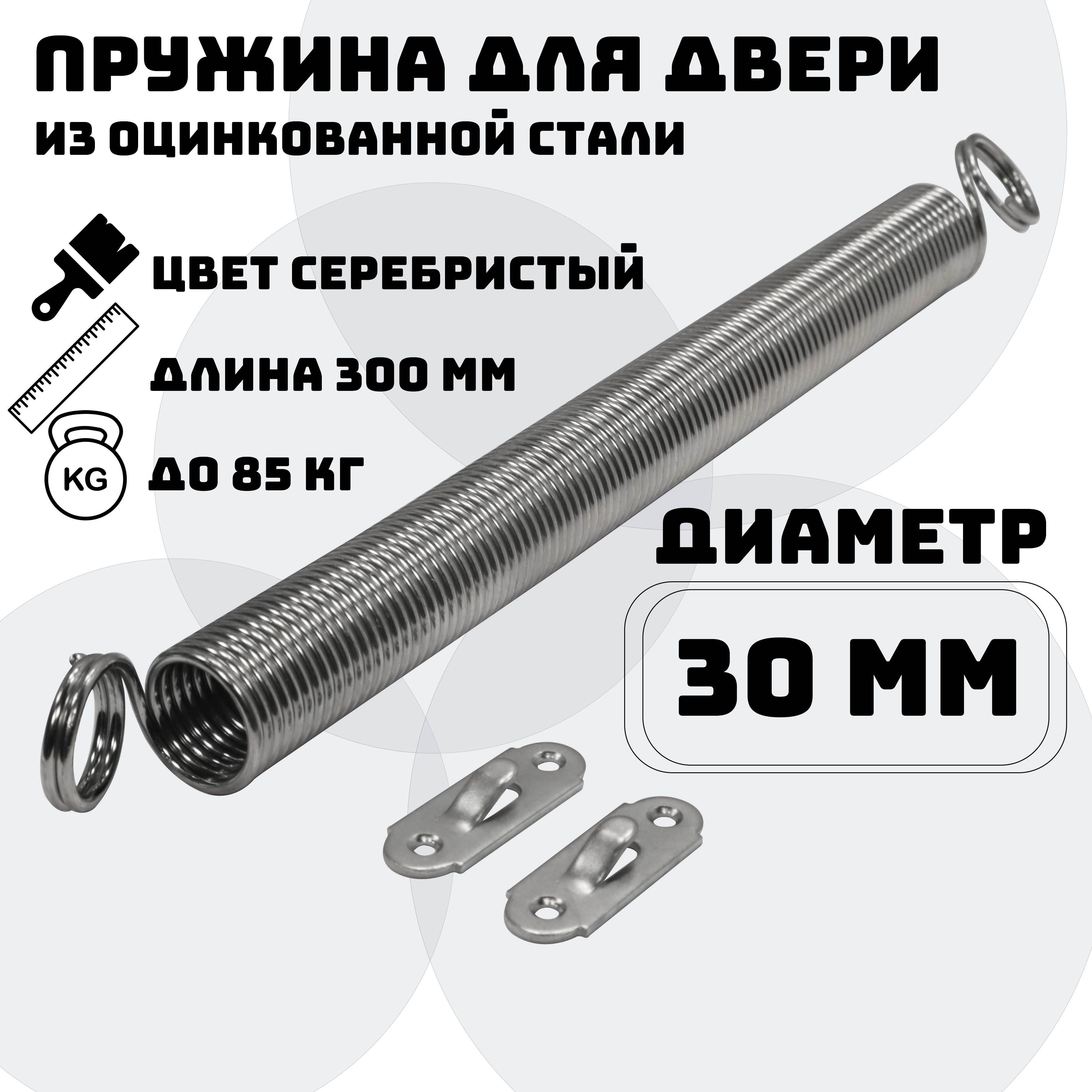 Пружина дверная 300*20 мм