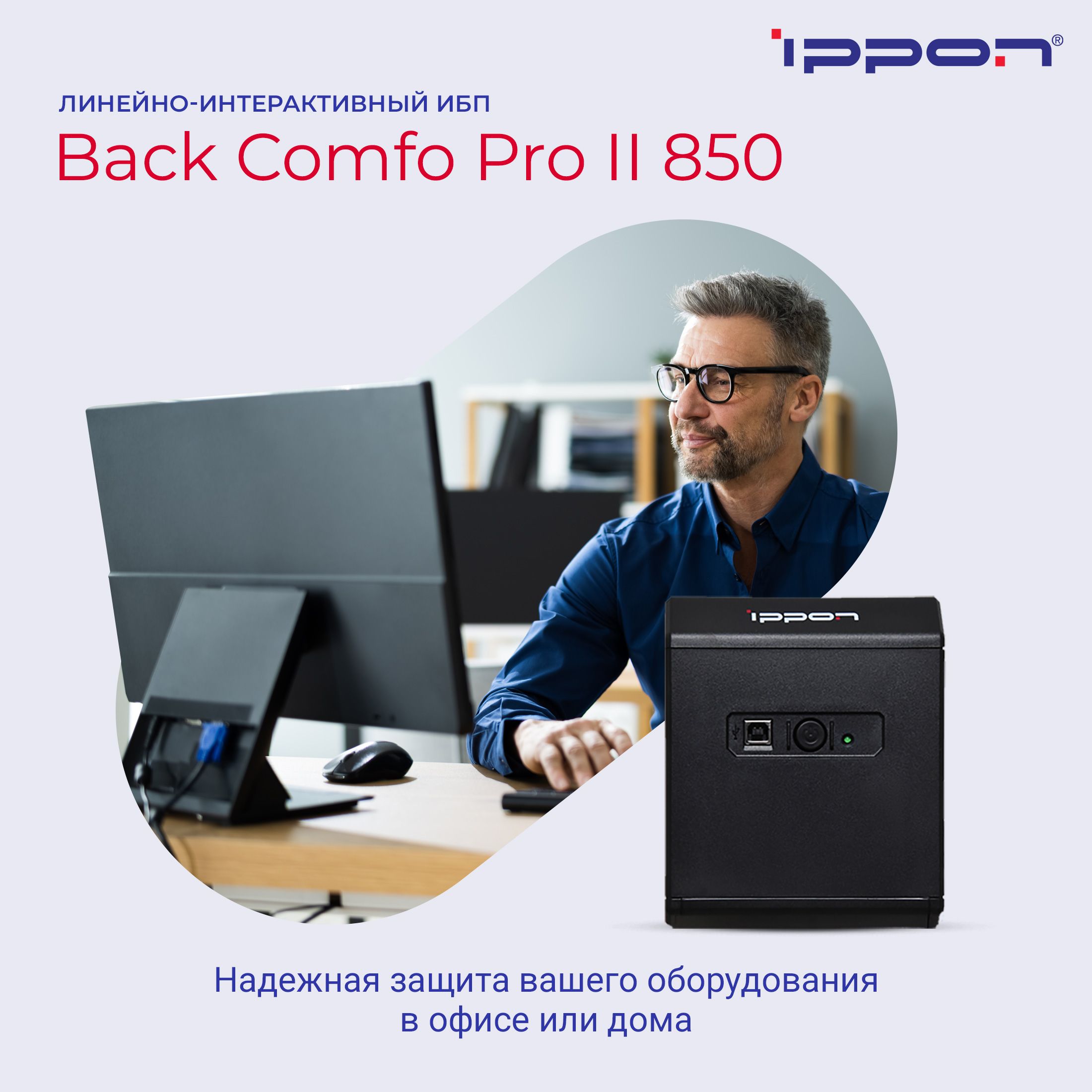 Источник бесперебойного питания Ippon Back Comfo Pro II 850/ИБП