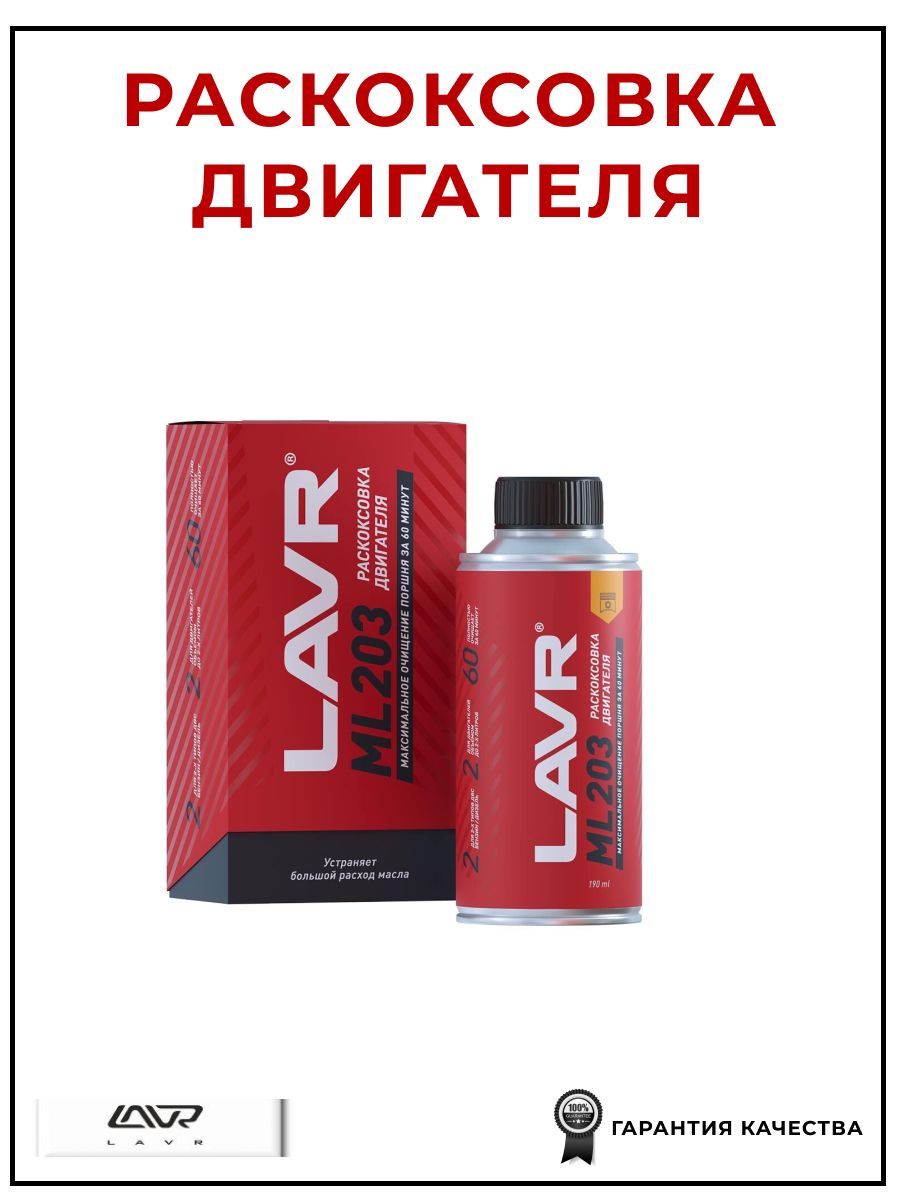 Раскоксовка двигателя ML203, 190 мл, LAVR LN2506