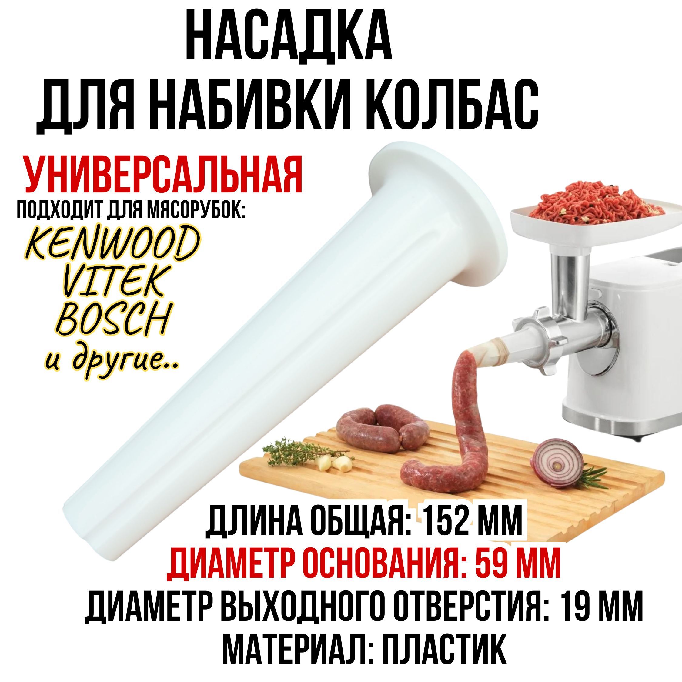 Насадкадлянабивкиколбас(сосисок)длямясорубки/шприцаKENWOOD,VITEK,универсальная59мм