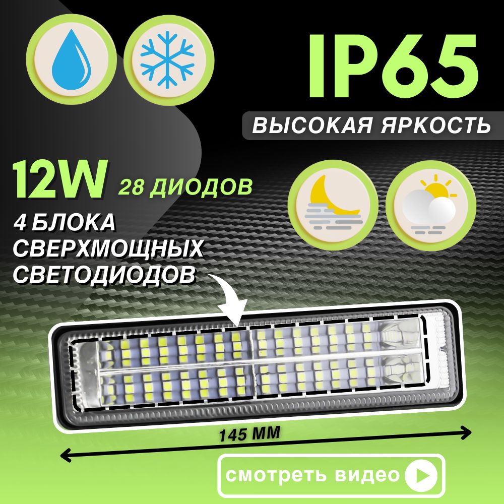 Cветодиодная противотуманная LED фара балка дхо 12W