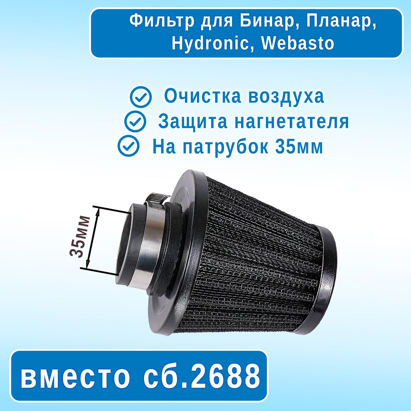 Фильтр сменный для автономных подогревателей Бинар 35мм взамен сб.2688, Webasto